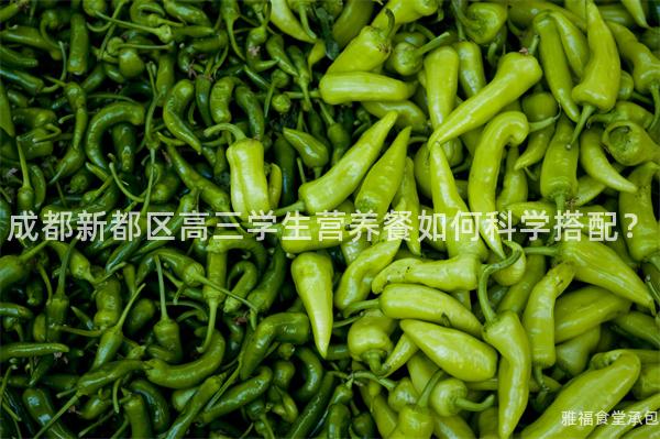 成都新都區(qū)高三學(xué)生營養(yǎng)餐如何科學(xué)搭配？