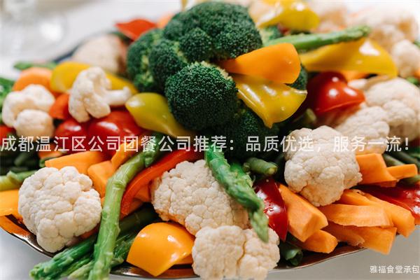 成都溫江區(qū)公司團(tuán)餐公司推薦：品質(zhì)優(yōu)選，服務(wù)一流！
