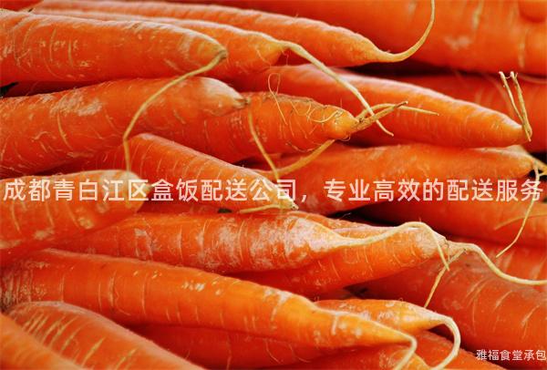成都青白江區盒飯配送公司，專業高效的配送服務