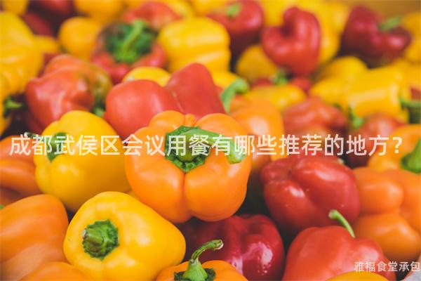 成都武侯區(qū)會議用餐有哪些推薦的地方？
