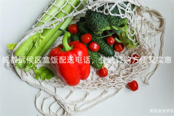 成都武侯區盒飯配送電話，快速訂購方便又實惠