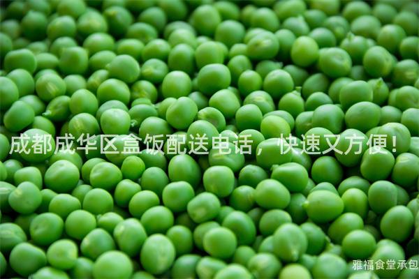 成都成華區盒飯配送電話，快速又方便！