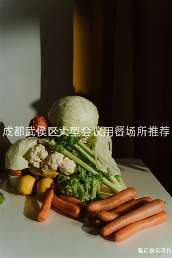 成都武侯區(qū)大型會議用餐場所推薦