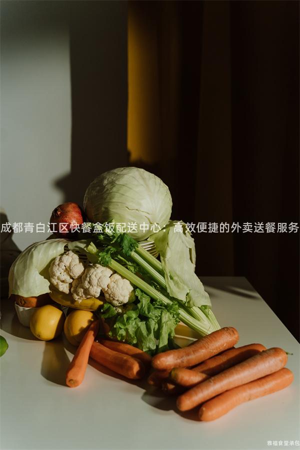 成都青白江區(qū)快餐盒飯配送中心：高效便捷的外賣送餐服務(wù)