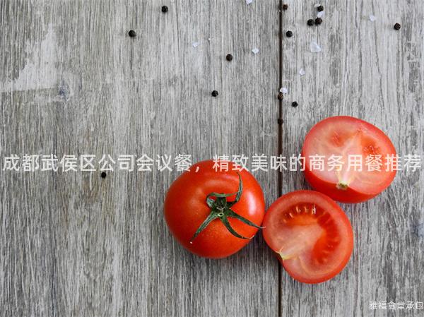 成都武侯區公司會議餐，精致美味的商務用餐推薦