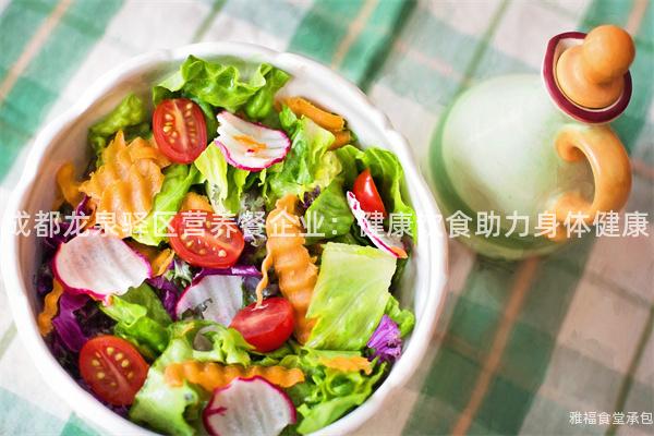 成都龍泉驛區營養餐企業：健康飲食助力身體健康