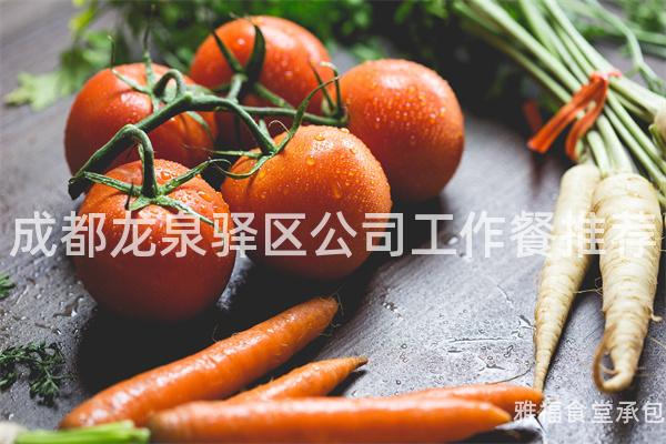 成都龍泉驛區公司工作餐推薦