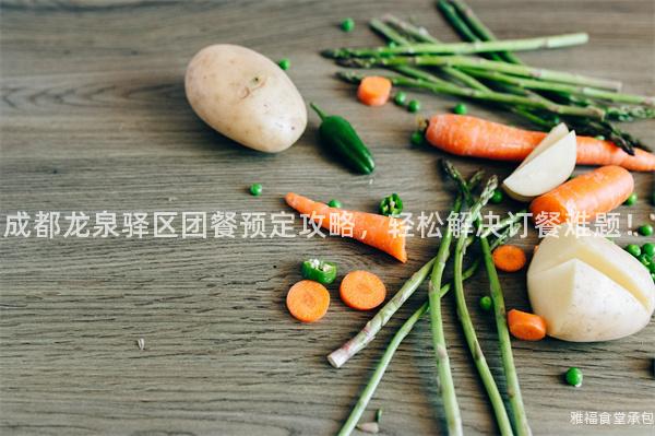 成都龍泉驛區團餐預定攻略，輕松解決訂餐難題！