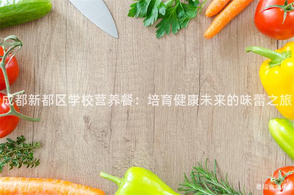 成都新都區學校營養餐：培育健康未來的味蕾之旅