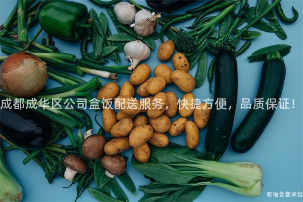 成都成華區公司盒飯配送服務，快捷方便，品質保證！