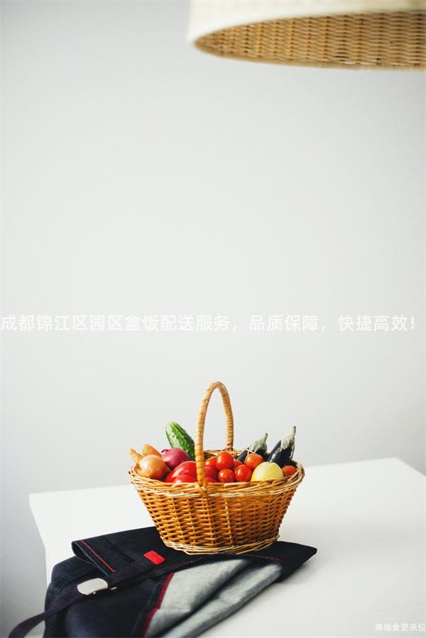 成都錦江區園區盒飯配送服務，品質保障，快捷高效！