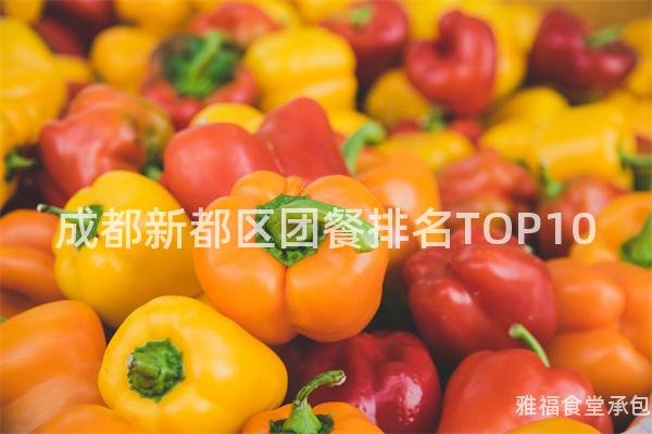 成都新都區(qū)團餐排名TOP10