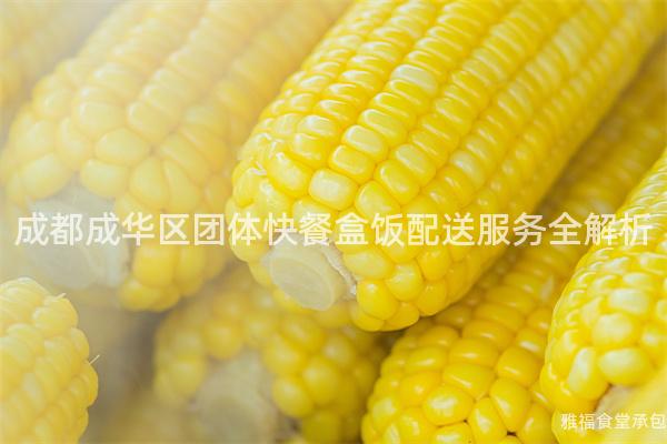 成都成華區(qū)團(tuán)體快餐盒飯配送服務(wù)全解析