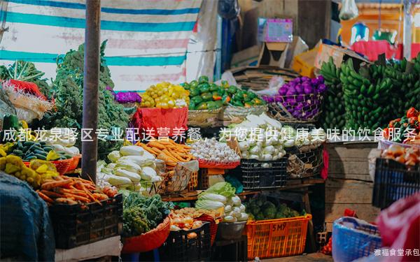 成都龍泉驛區專業配送營養餐，為您提供健康美味的飲食服務