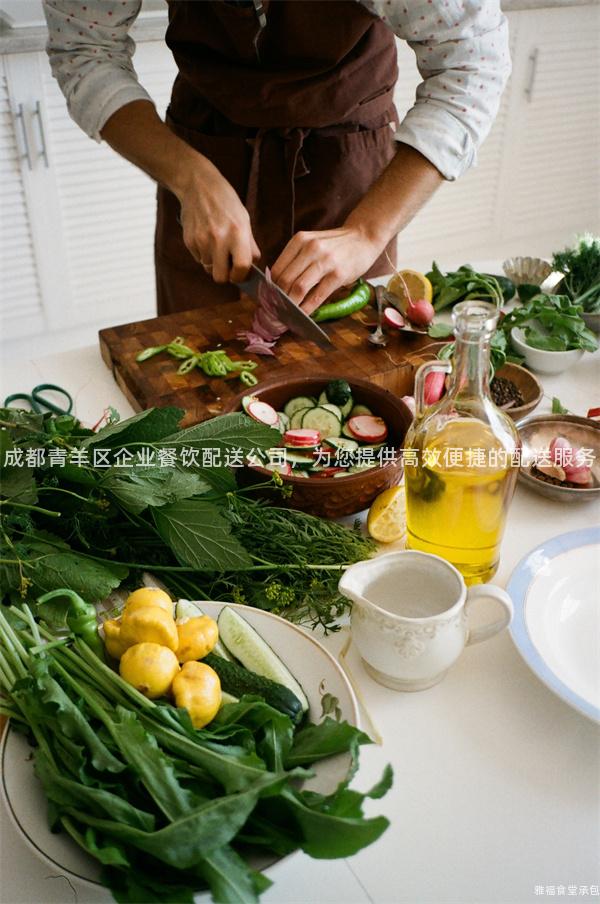 成都青羊區(qū)企業(yè)餐飲配送公司，為您提供高效便捷的配送服務(wù)
