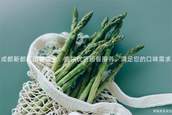 成都新都區團餐企業：提供優質團餐服務，滿足您的口味需求