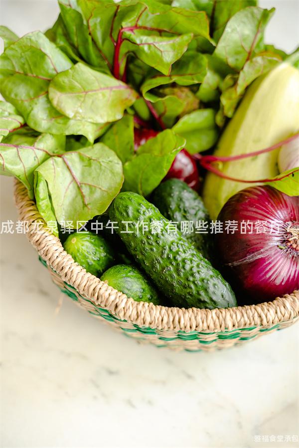 成都龍泉驛區中午工作餐有哪些推薦的餐廳？