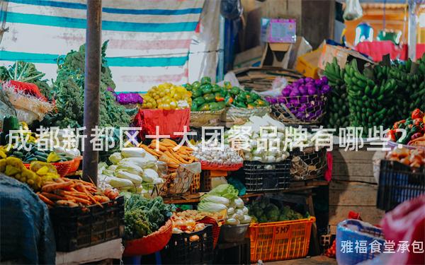 成都新都區十大團餐品牌有哪些？