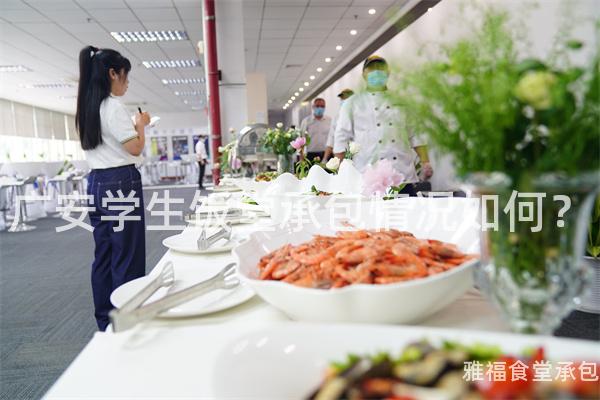廣安學(xué)生飯?zhí)贸邪闆r如何？
