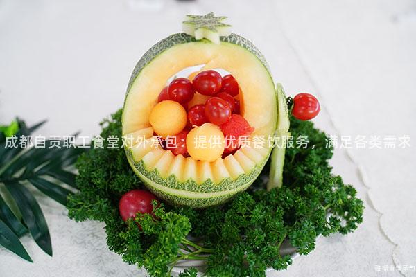 成都自貢職工食堂對外承包：提供優質餐飲服務，滿足各類需求