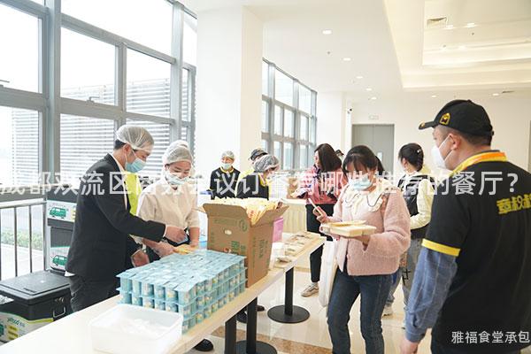 成都雙流區商務會議訂餐有哪些推薦的餐廳？