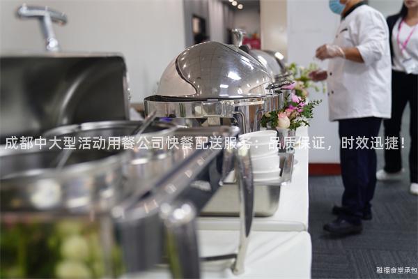 成都中大型活動用餐公司快餐配送服務(wù)：品質(zhì)保證，時效迅捷！