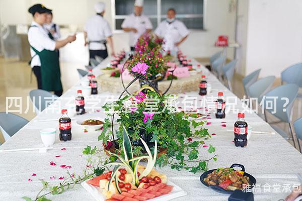 四川南充學(xué)生食堂承包情況如何？