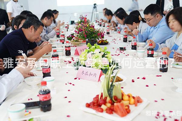 雅安承包職工飯堂是如何運營的？