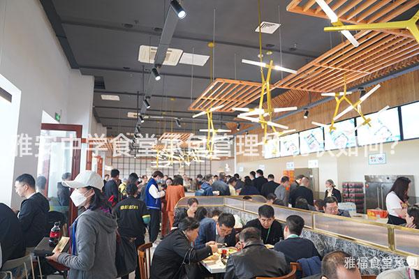 雅安中學(xué)食堂承包管理的現(xiàn)狀如何？