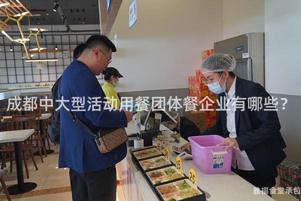 成都中大型活動(dòng)用餐團(tuán)體餐企業(yè)有哪些？