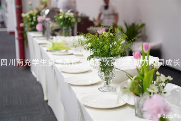 四川南充學生食堂承包：優質飲食服務助力校園成長