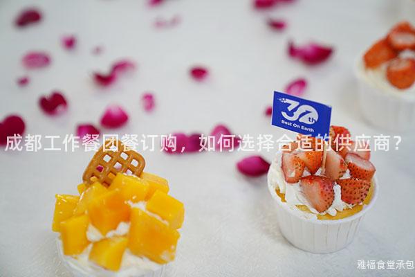 成都工作餐團餐訂購，如何選擇合適的供應商？