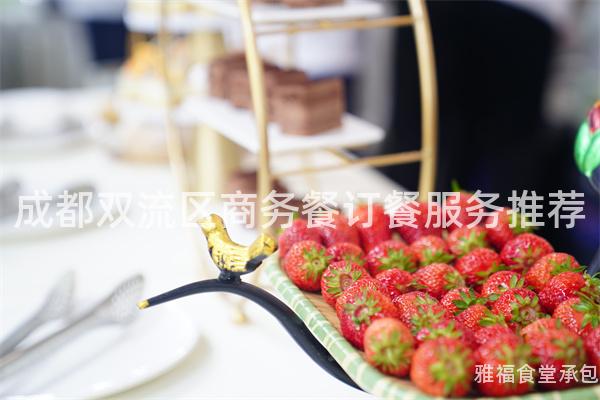 成都雙流區(qū)商務(wù)餐訂餐服務(wù)推薦