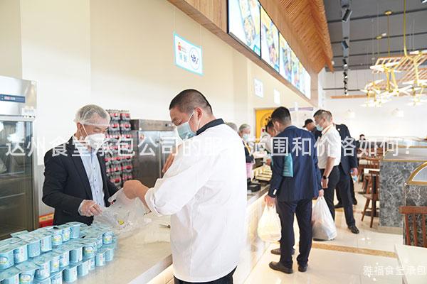 達州食堂承包公司的服務范圍和價格如何？