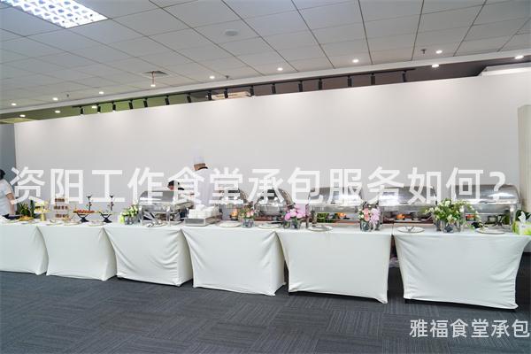 資陽(yáng)工作食堂承包服務(wù)如何？