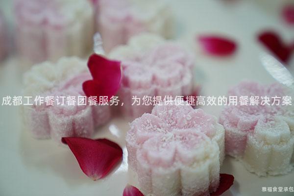 成都工作餐訂餐團餐服務，為您提供便捷高效的用餐解決方案