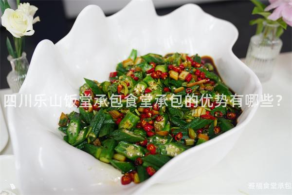 四川樂山飯堂承包食堂承包的優勢有哪些？