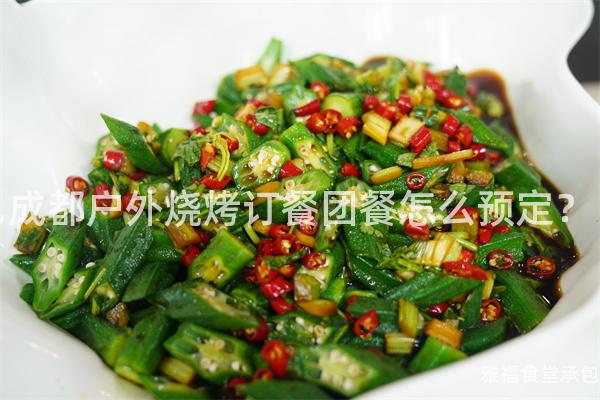 成都戶外燒烤訂餐團餐怎么預定？