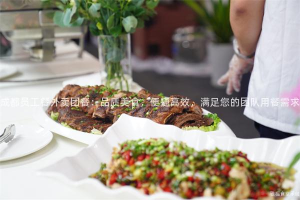 成都員工餐外賣團餐：品質美食，便捷高效，滿足您的團隊用餐需求
