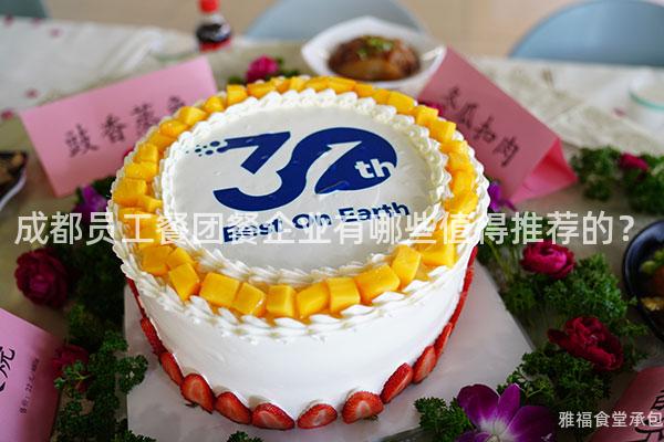 成都員工餐團(tuán)餐企業(yè)有哪些值得推薦的？