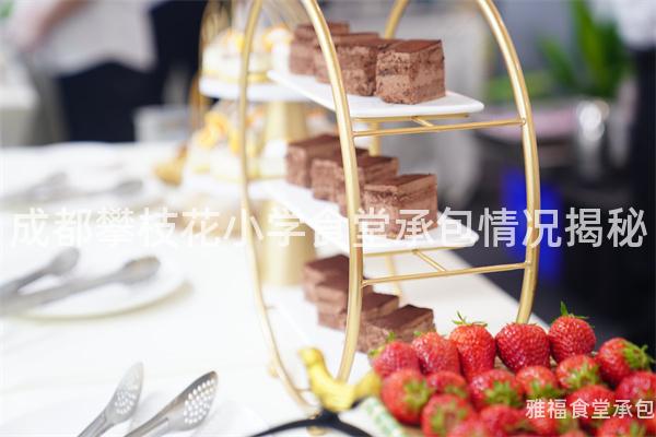 成都攀枝花小學(xué)食堂承包情況揭秘