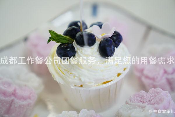 成都工作餐公司團餐服務，滿足您的用餐需求