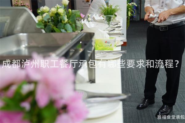 成都瀘州職工餐廳承包有哪些要求和流程？