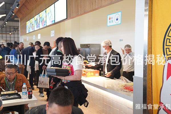 四川廣元高校食堂承包價格揭秘
