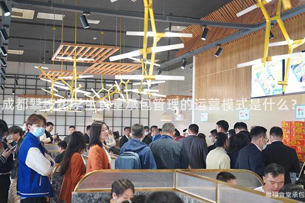 成都攀枝花學生食堂承包管理的運營模式是什么？
