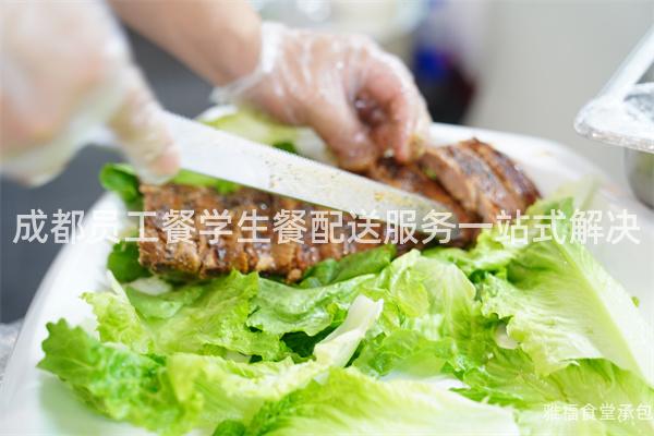 成都員工餐學生餐配送服務一站式解決
