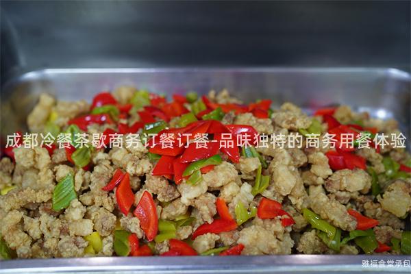 成都冷餐茶歇商務訂餐訂餐-品味獨特的商務用餐體驗