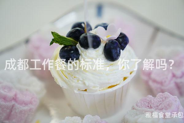 成都工作餐的標準，你了解嗎？