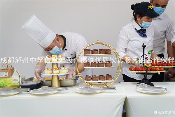 成都瀘州中學(xué)食堂外包：提供優(yōu)質(zhì)飲食服務(wù)的合作伙伴