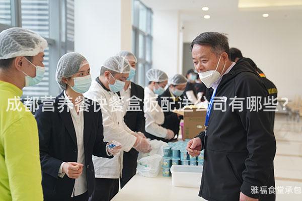成都營養(yǎng)餐快餐盒飯配送公司有哪些？
